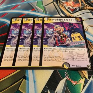 密かで華麗なるカイタイ　4枚