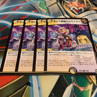 密かで華麗なるカイタイ　4枚