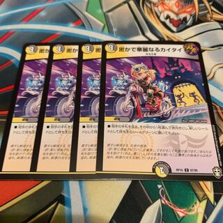 密かで華麗なるカイタイ　4枚