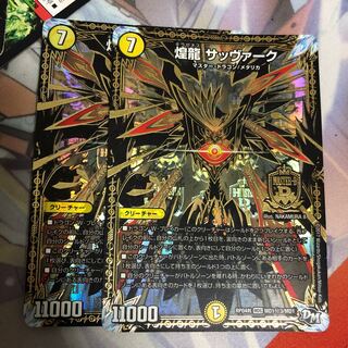 煌龍 サッヴァーク 丸秘3 黒シク