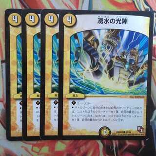 湧水の光陣 四枚セット