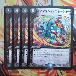 コダマダンス・チャージャー 四枚セット