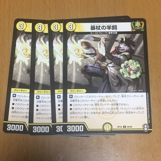 セット割引 暴杖の羊飼