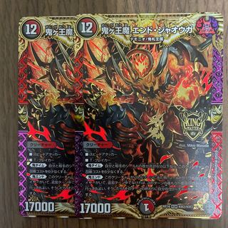 鬼ヶ王魔 エンド・ジャオウガ