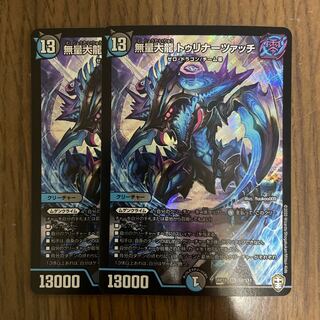 無量大龍 トゥリナーツァッチ