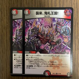 襲来、鬼札王国!