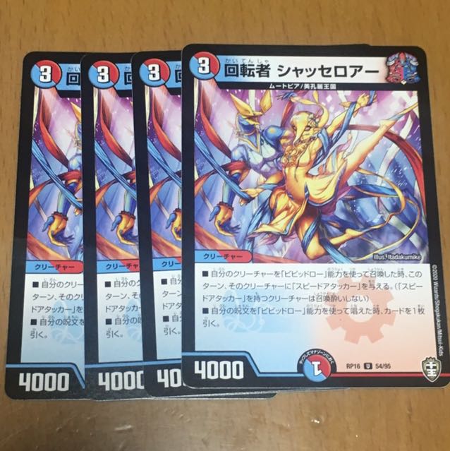 セット割引 回転者 シャッセロアー