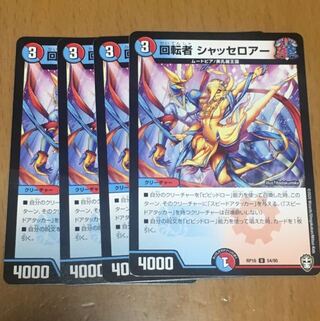 セット割引 回転者 シャッセロアー