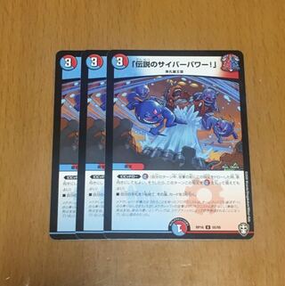 セット割引 「伝説のサイバーパワー!」