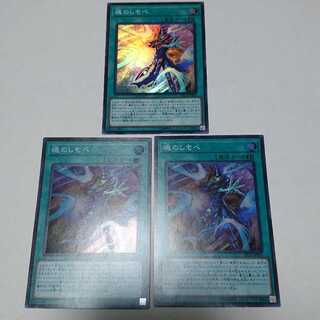 魂のしもべ スーパーレア 3枚セット
