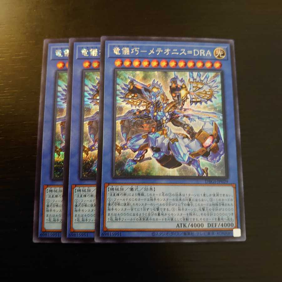 竜儀巧-メテオニス=DRA シークレットレア3枚セット