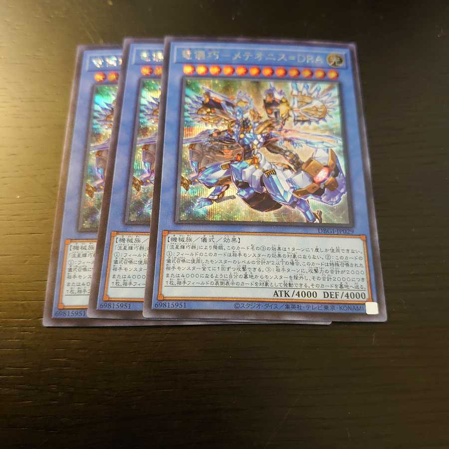 竜儀巧-メテオニス=DRA シークレットレア3枚セット