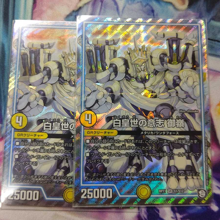 白皇世の意志 御嶺 2枚