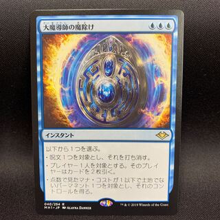 大魔導師の魔除け