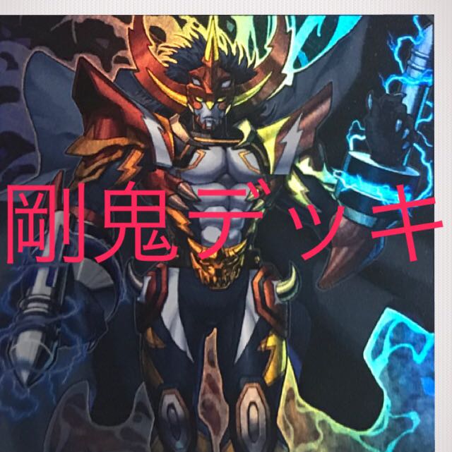 超特価　剛鬼デッキ　40枚＋EX15枚　構築済み