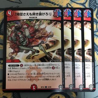 翌日発送　時空さえも突き抜けろ　4枚