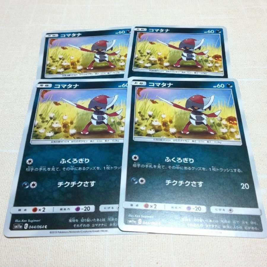 コマタナ 4枚セット リミックスバウト