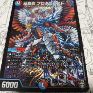 結晶龍 プロタゴニスト SR