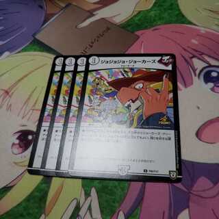 ジョジョジョジョーカーズ プロモ