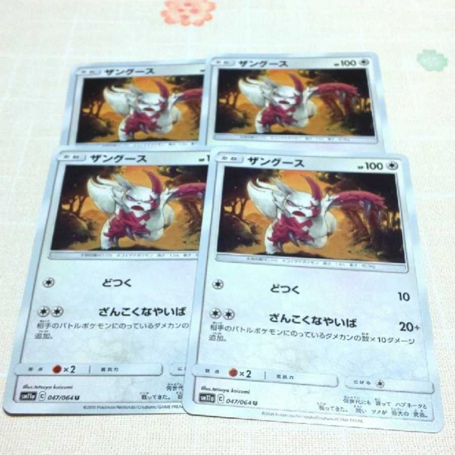 ザングース 4枚セット リミックスバウト