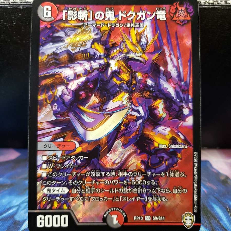 「影斬」の鬼 ドクガン竜