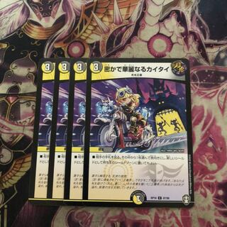 密かで華麗なるカイタイ　4枚