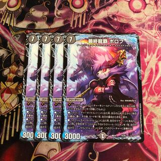 最終龍覇 ボロフ　4枚