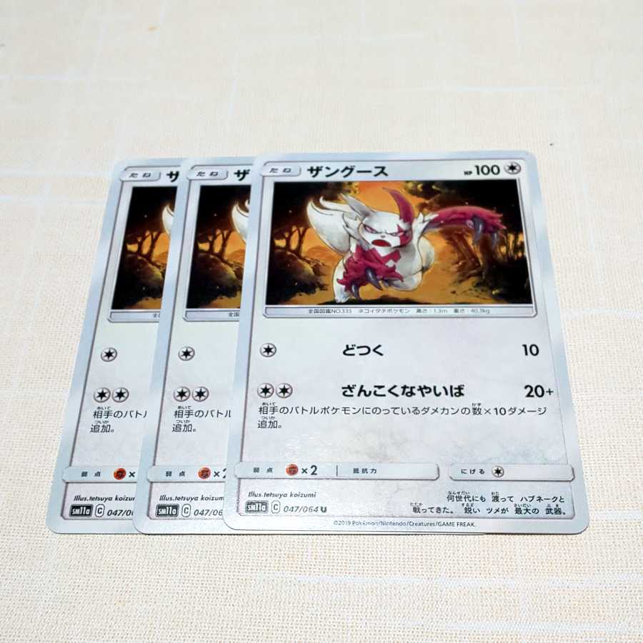 ザングース 3枚セット リミックスバウト