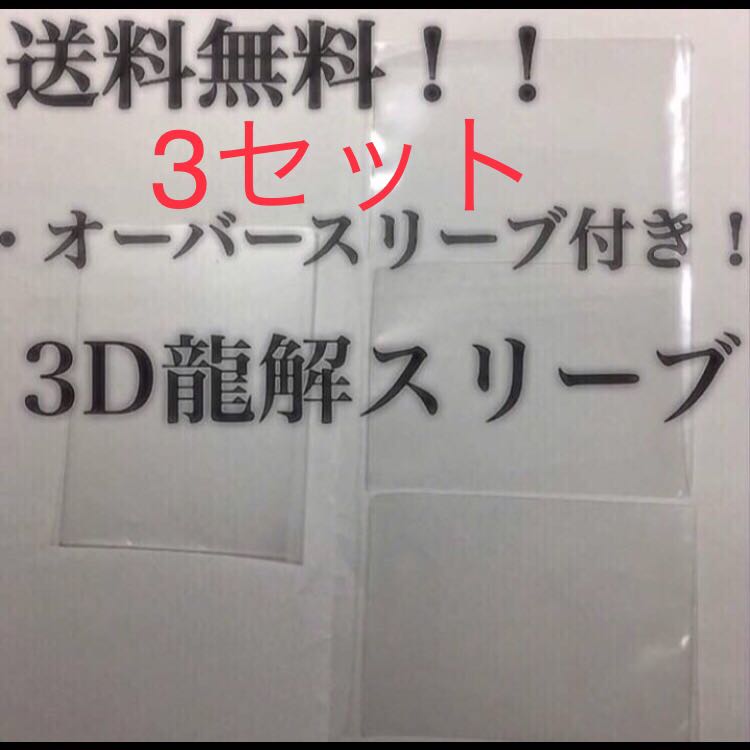 3D龍解カード専用カードプロテクト 3セット