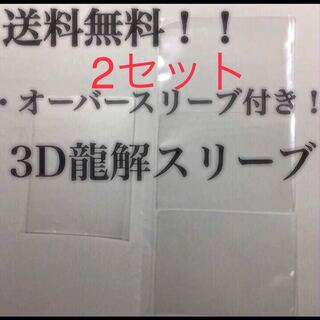 3D龍解カード専用カードプロテクト　2セット