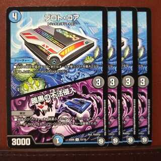 セット割引　プロト・コア｜暗黒の不法侵入