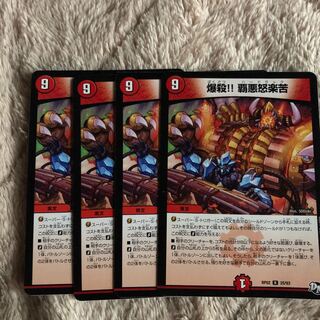 爆殺！！覇悪怒楽苦