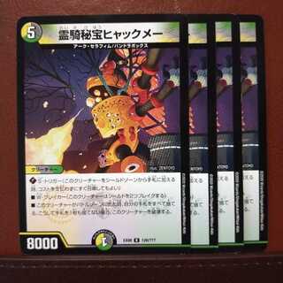 old1451　セット割引　霊騎秘宝ヒャックメー