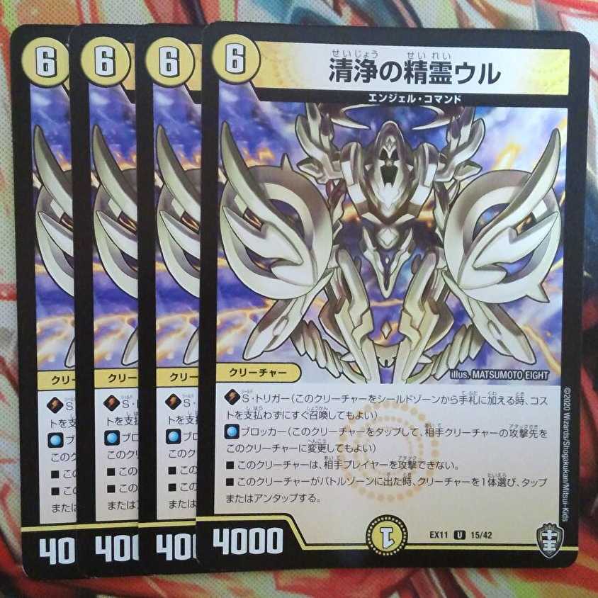 清浄の精霊ウル 四枚セット