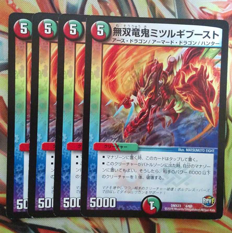無双竜鬼ミツルギブースト 四枚セット