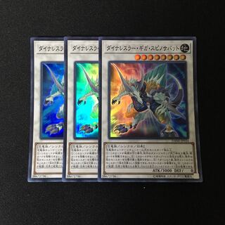 a36 ダイナーレスラー・ギガ・スピノサバット スーレア 3枚 遊戯王 3枚
