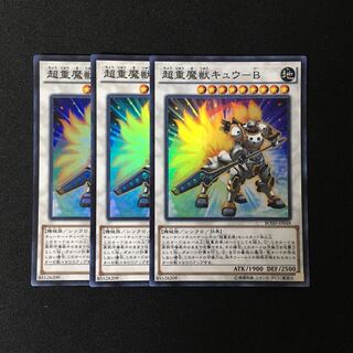 a88 超重魔獣キュウ-B スーレア 3枚セット 遊戯王 トレトレ