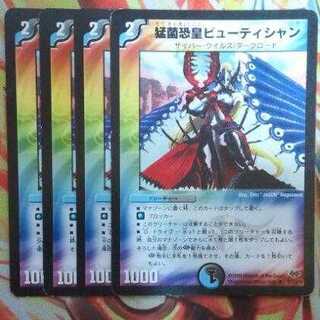 猛菌恐皇ビューティシャン 四枚セット