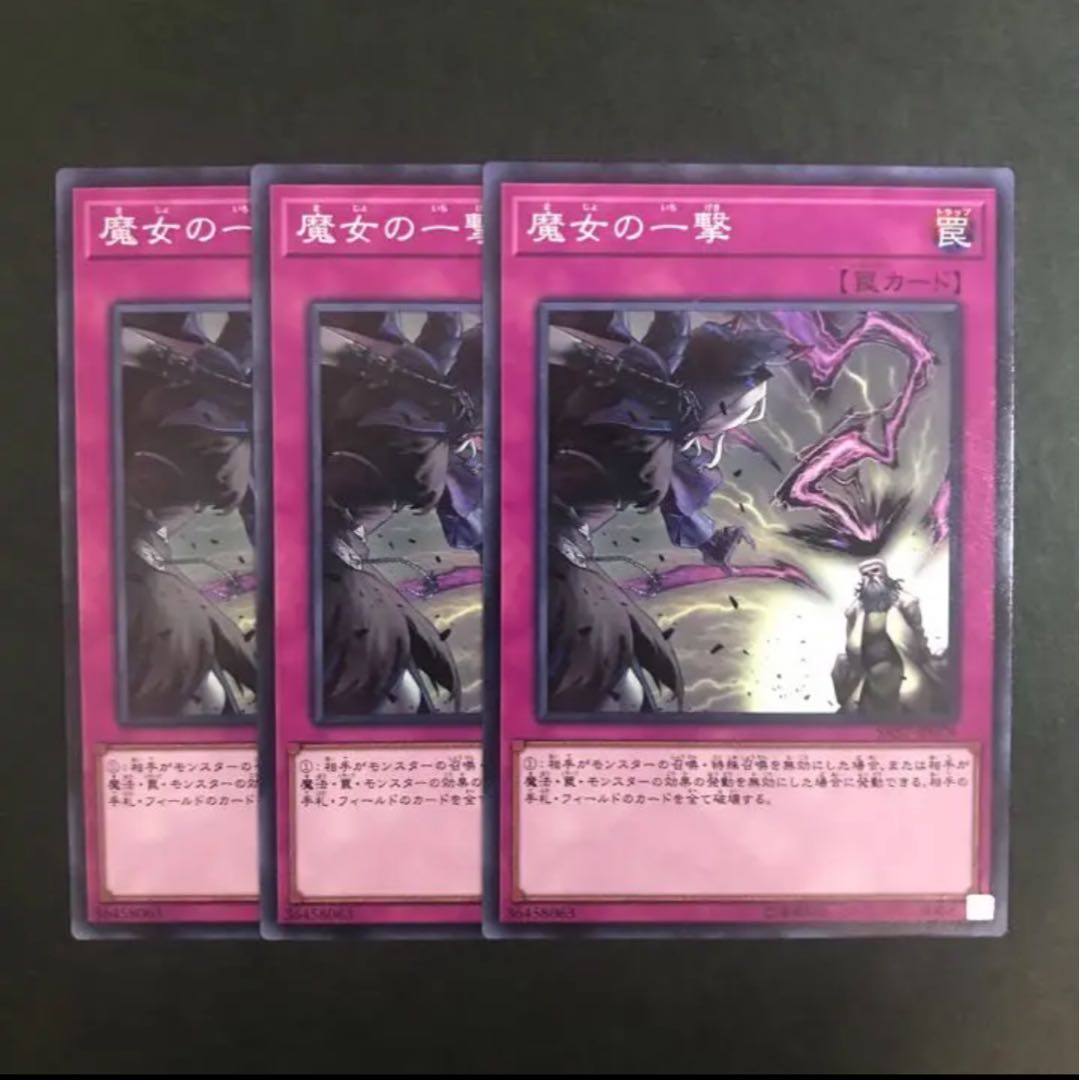 魔女の一撃 ノーマル