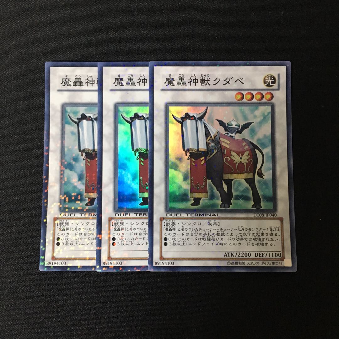 a113 魔轟神獣クダベ スーレア 3枚セット 遊戯王 トレトレ