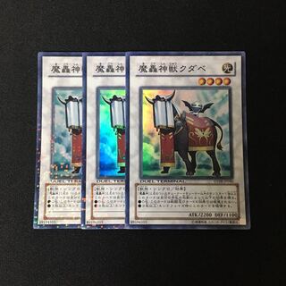 a113 魔轟神獣クダベ スーレア 3枚セット 遊戯王 トレトレ