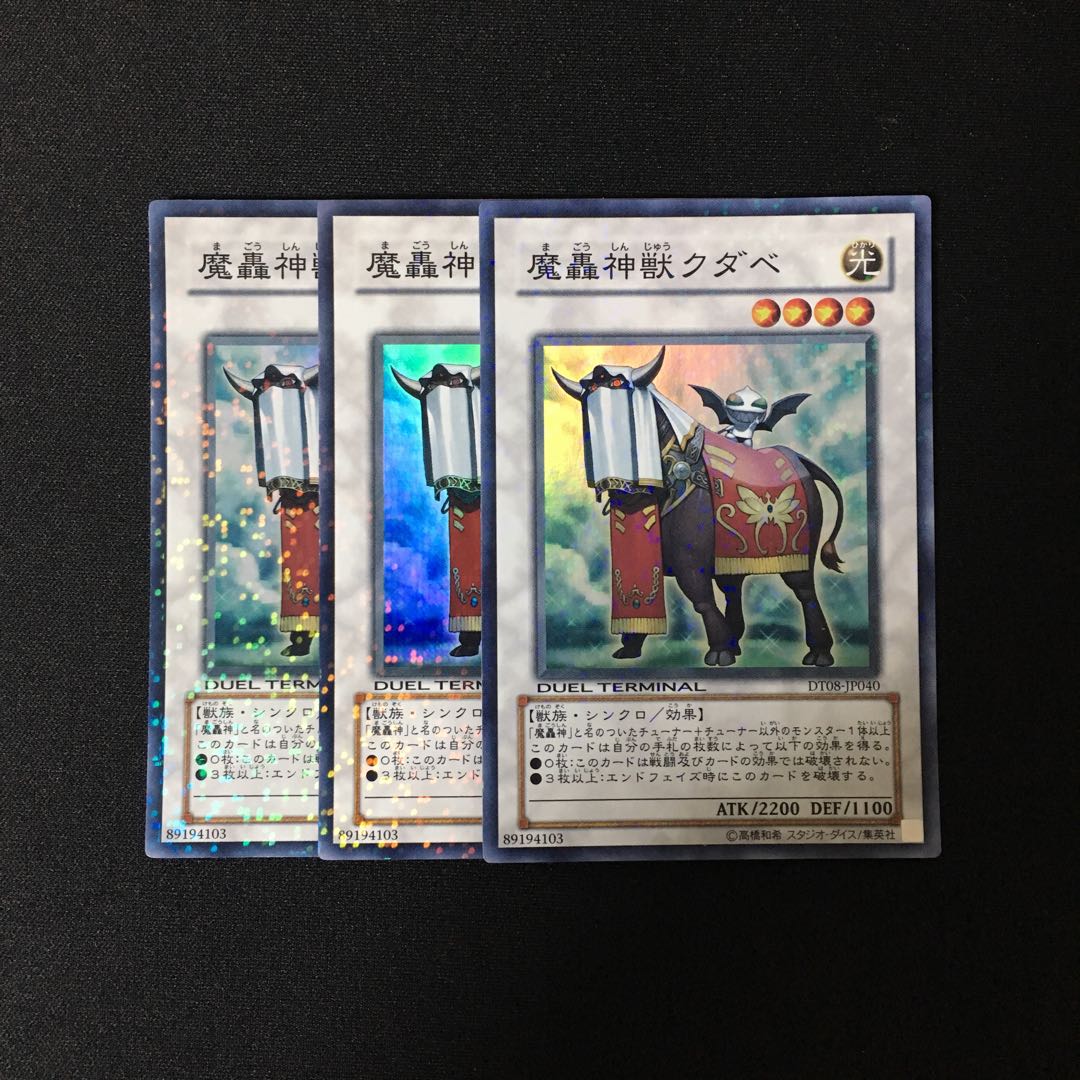 a131 魔轟神獣クダベ スーレア 3枚セット 遊戯王 トレトレ