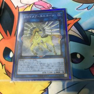 トロイメア・ユニコーン スーパーレア