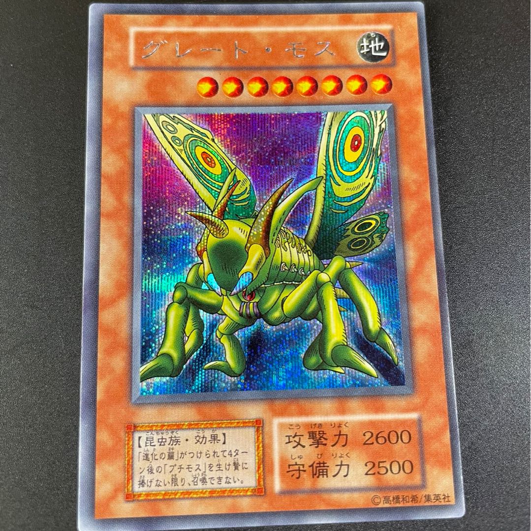 最終値下げ！早い者勝ち！グレート・モス   シークレットレア