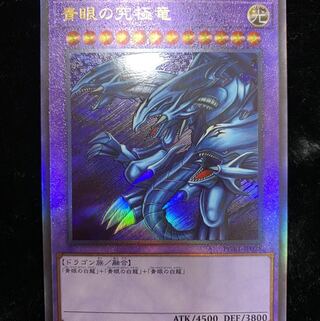 青眼の究極竜 アルティメットレア