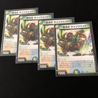 怒流牙 サイゾウミスト