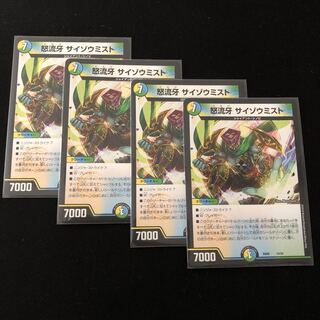 怒流牙 サイゾウミスト