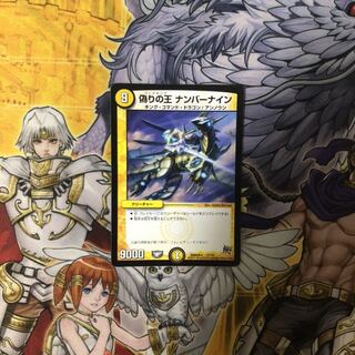 偽りの王 ナンバーナイン  デュエルマスターズ