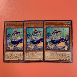 遊戯王 深海のミンストレル ノーマル 3枚セット