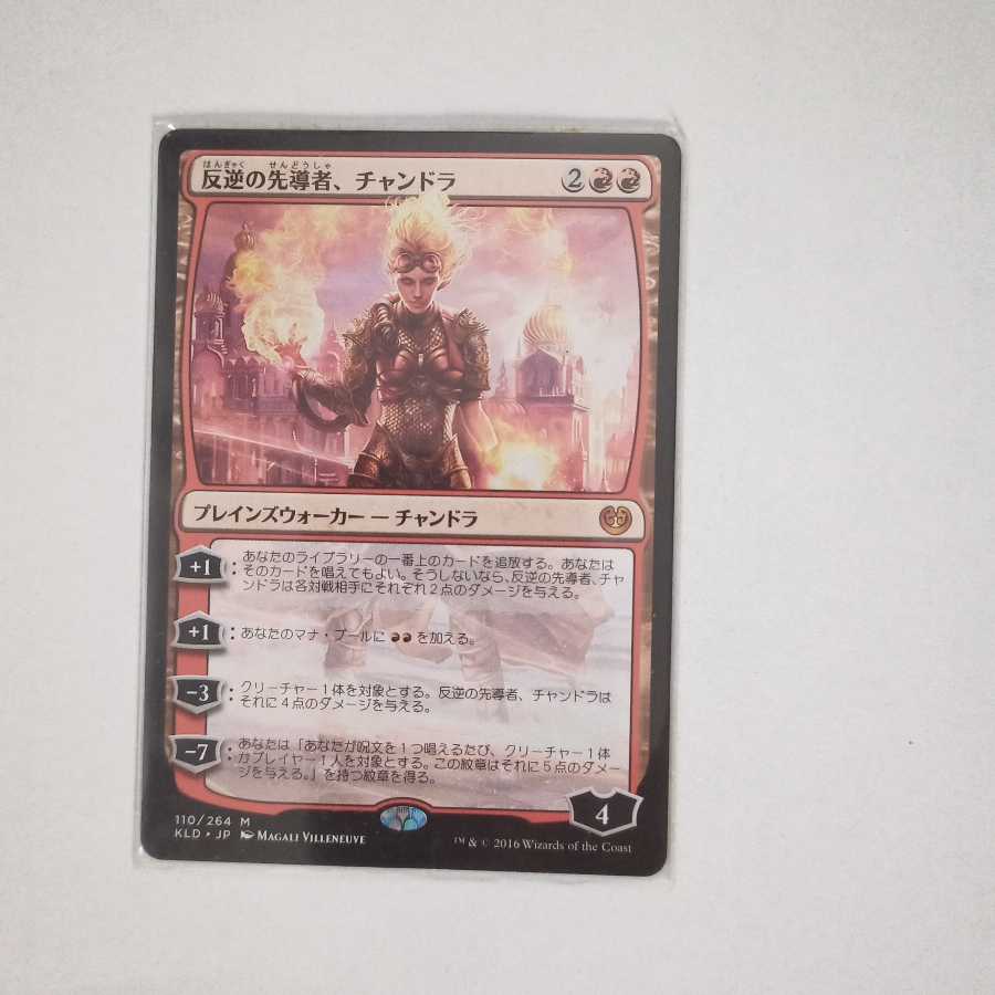 MTG　反逆の先導者、チャンドラ　在庫1枚